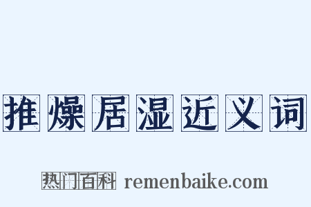 推燥居湿近义词是什么意思的图片